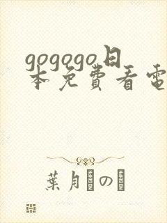 gogogo日本免费看电视剧软件封面