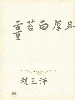 舌苔白厚且湿气重