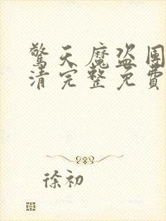 惊天魔盗团2超清完整免费版