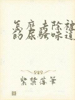 怎么去除被子上的尿骚味道