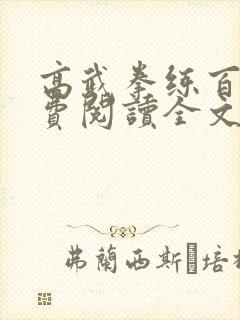 高武拳练百遍免费阅读全文