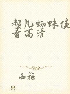 超凡蜘蛛侠在线看高清