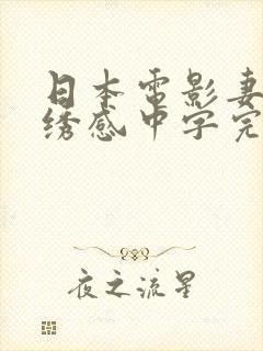 日本电影妻子的绣感中字完整版