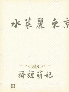 水菜丽 东京热封面