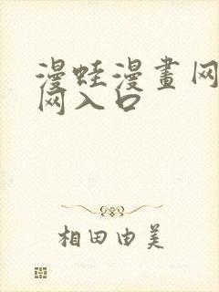 漫蛙漫画网站官网入口封面