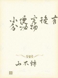 小便完后有透明分泌物