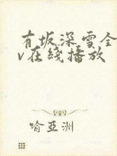 有坂深雪全部av在线播放