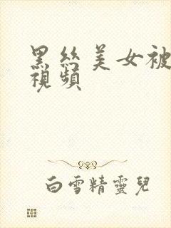 黑丝美女被内射视频封面