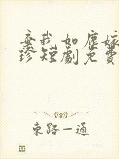 弃我如尘嫁你为珍短剧免费观看全集