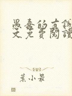 愚蠢的有钱人全文免费阅读无弹窗