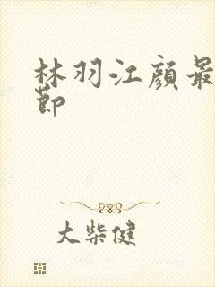 林羽江颜最新章节