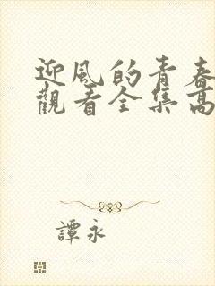 迎风的青春免费观看全集高清