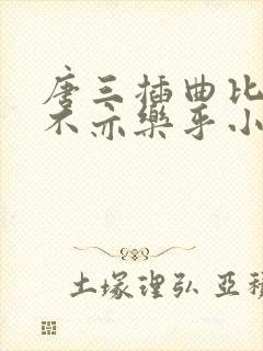 唐三插曲比比东不亦乐乎小说