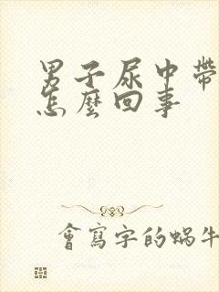 男子尿中带血是怎么回事封面