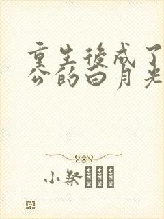重生后成了渣老公的白月光免费阅读封面