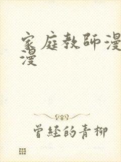 家庭教师漫画韩漫