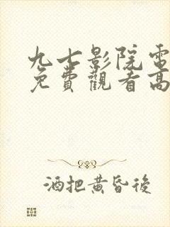 九七影院电视剧免费观看高清封面