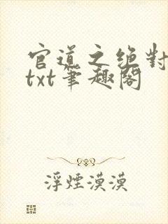 官道之绝对权力txt笔趣阁