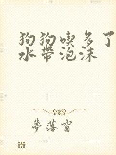 狗狗吃多了吐黄水带泡沫