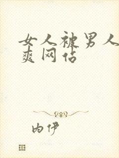 女人被男人操的爽网站封面