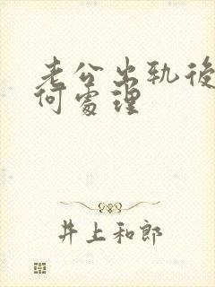 老公出轨后该如何处理封面