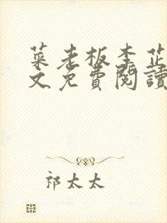 菜老板李芷姗全文免费阅读小说