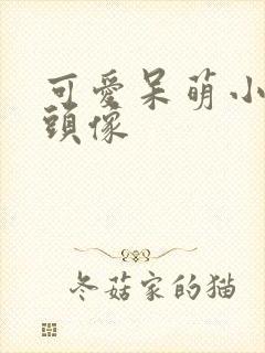 可爱呆萌小女孩头像