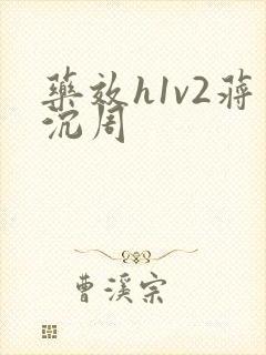 药效h1v2蒋沉周