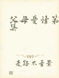 父母爱情第16集