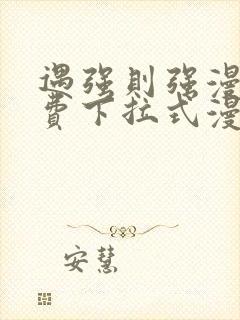 遇强则强漫画免费下拉式漫画网