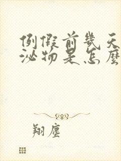 例假前几天有分泌物是怎么回事