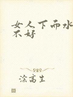 女人下面水多好不好