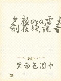 夕颜ova雷火剑在线观看