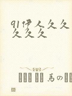 91伊人久久久久久久封面