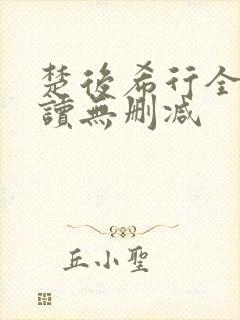 楚后希行全文阅读无删减