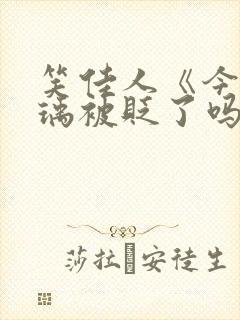 笑佳人《今天萧瑀被贬了吗?》