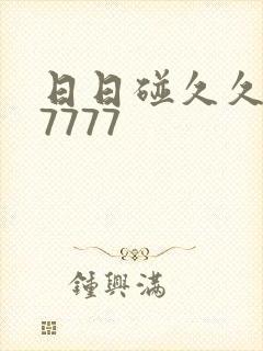 日日碰久久躁77777