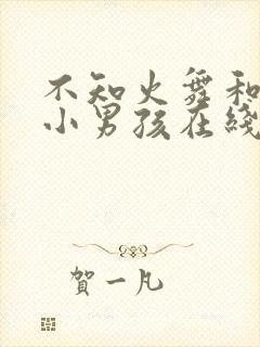 不知火舞和三个小男孩在线