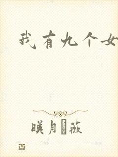 我有九个女徒弟