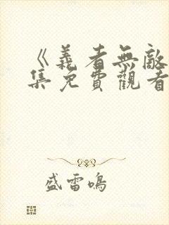 《义者无敌》全集免费观看封面