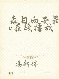 森日向子最新av在线播放