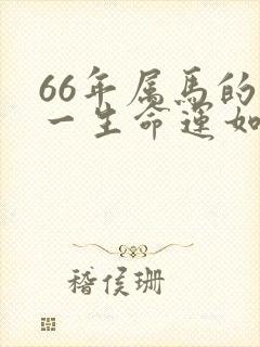 66年属马的人一生命运如何