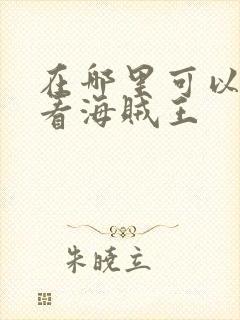 在哪里可以免费看海贼王封面