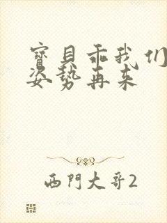 宝贝乖我们换个姿势再来