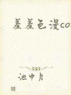 羞羞色漫com封面