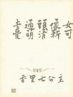 卡通头像女生可爱萌清新可爱