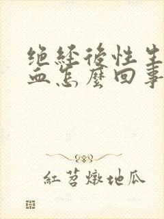 绝经后性生活出血怎么回事