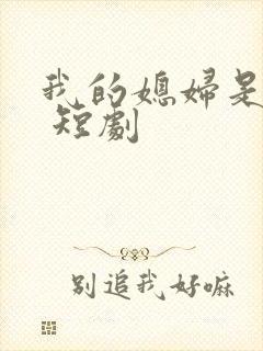 我的媳妇是总裁 短剧