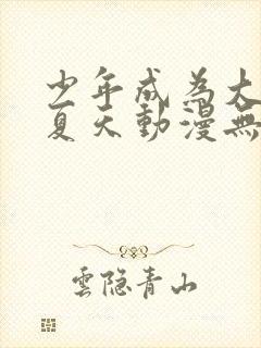 少年成为大人的夏天动漫无修正