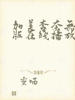 加美杏奈无删减版在线播放